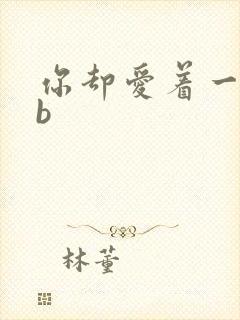 你却爱着一个sb