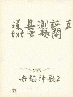 道具测评直播间txt笔趣阁