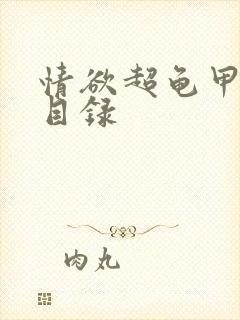 情欲超龟甲超市目录