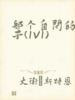 那个自闭的小傻子(1V1)