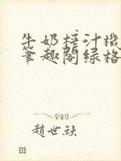 牛奶榨汁机po笔趣阁绿格子