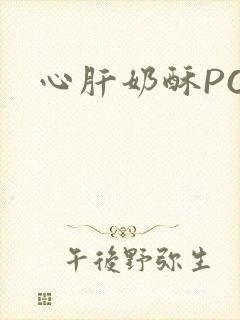 心肝奶酥PO