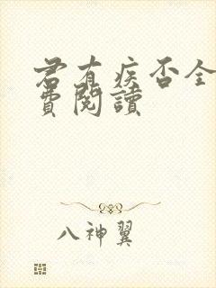 君有疾否全文免费阅读