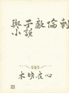 与子敌伦刺激的小说