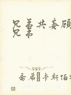 兄弟共妾顾家三兄弟