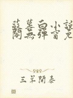 苏慕白小说笔趣阁无弹窗免费阅读