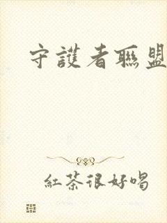 守护者联盟下载