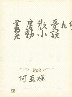 书房欢爱h双乳晃动小说