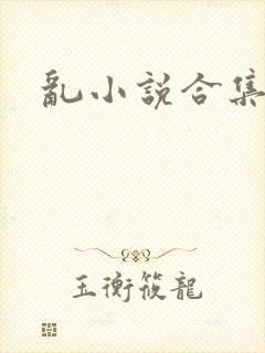 乱小说合集