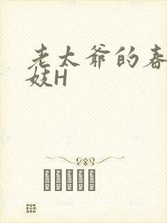 老太爷的春桃乳妓H