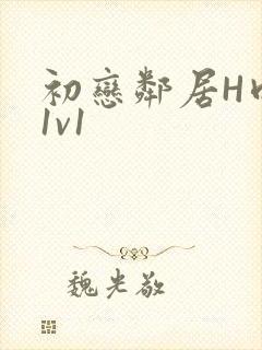 初恋邻居H肉肉1v1