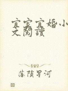 宜室宜婚小说全文阅读