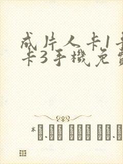 成片人卡1卡2卡3手机免费看