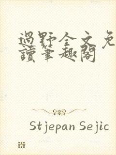 过野全文免费阅读笔趣阁