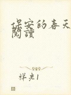 保安的春天免费阅读