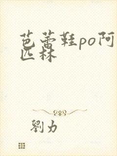 芭蕾鞋po阿司匹林