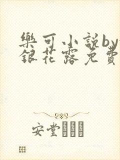 乐可小说by金银花露免费阅读