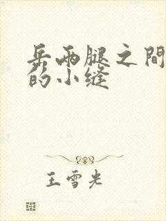 岳两腿之间白嫩的小缝