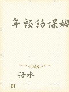 年轻的保姆4