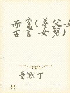 赤鸾(养父女 古言 女儿)