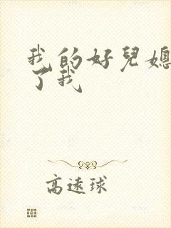 我的好儿媳满足了我