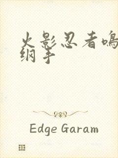 火影忍者鸣人h纲手