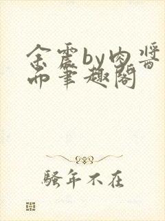 余震by肉酱意面笔趣阁