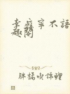 幸瘾宁不语评笔趣阁