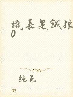 机长是饿狼第10