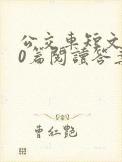 公交车短文100篇阅读答案