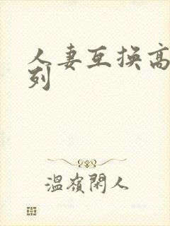 人妻互换高h系列