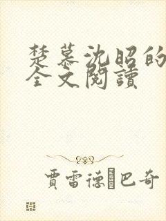 楚慕沈昭的小说全文阅读