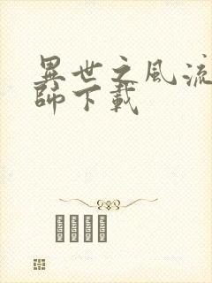 异世之风流大法师下载