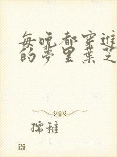 每晚都穿进男神的梦里叶芝琴小说