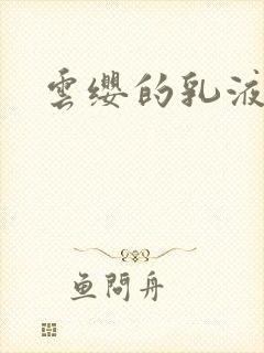 云缨的乳液狂飙