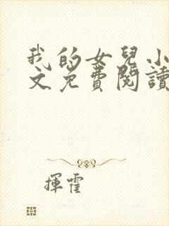 我的女儿小可全文免费阅读