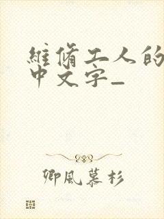 维修工人的绝遇中文字_