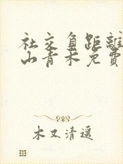 社交负距离by山青禾免费阅读