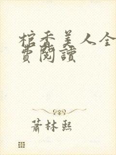 棺香美人全文免费阅读