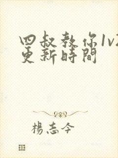 四叔教你1v2更新时间