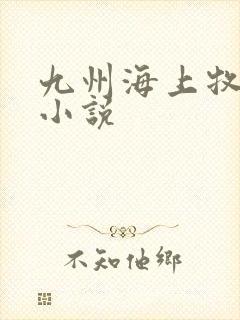 九州海上牧云记小说
