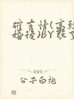 确有情(高干 婚后)BY既望免费阅读笔趣阁