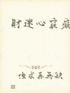 财迷心窍癫婆