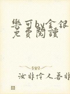 乐可by金银花免费阅读