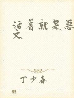 活着就是恶心全文