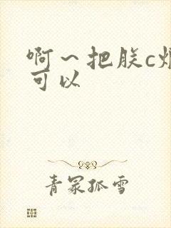 啊～把朕c烂都可以