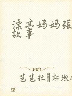 漂亮妈妈张琳的故事