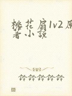 桃花扇1v2原著小说