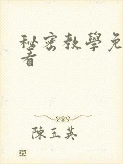 秘密教学免费观看