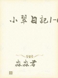 小翠日记1-6